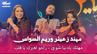 مهند زعيتر وريم السواس  مهلك يادنيا شوي  مشاكلنا مخيفة  الجمال بيستفزني  2024 [upl. by Aneev]