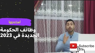 وظائف الحكومة الجديدة في 2023  أبرز الوظائف الحكومية المتاحة في العام الجديد [upl. by Malynda983]