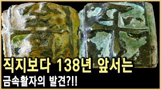 가장 오래된 금속활자는 증도가자 KBS20101202방송 [upl. by Eetsim]