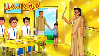 گولڈ کے اسکول  Urdu Story  Stories in Urdu  Urdu Fairy Tales  Urdu Kahaniya [upl. by Cecily]