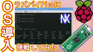 【NuttX】ラズパイPicoにOSをインストールしてみた！ [upl. by Catlaina]