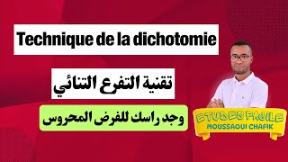 Technique de la dichotomie  تقنية التفرع التنائي [upl. by Diskin]