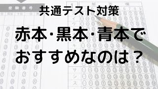 共通テスト対策に最適！赤本・黒本・青本の選び方と活用法 [upl. by Ahtael]