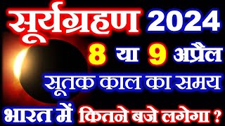 सूर्यग्रहण कब लगेगा 2024  Surya Grahan 8 April 2024 Time  Amavasya April 2024  Solar Eclipse 2024 [upl. by Atirb292]