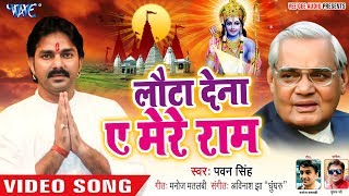 Pawan Singh ने Atal Bihari Vajpayee के याद में गाया ऐसा गाना  Lauta Dena Ae Mere Ram  Sad Song [upl. by Airotnahs]