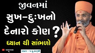 જીવનમા સુખ દુઃખનો દેનારો કોણ  સુખ દુઃખ ક્યાંથી આવે  By Sat Shri  Ghar Sabha  sat Shree Katha [upl. by Venterea]