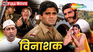 सुनील शेट्टी की धमाकेदार पुलिस अफसर वाली एक्शन मूवी  Vinashak FULL MOVIE HD  Suniel Shetty [upl. by Warga429]