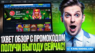 КАЗИНО 1хБЕТ БОНУС УЖЕ ВНУТРИ  1xBET CASINO ОБЗОР  Я НАШЕЛ ПРОМОКОД КАЗИНО 1хБЕТ [upl. by Airamat]