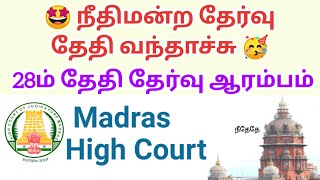 Madras Highcourt Recruitment Exam Dates official Announcement 🤝 [upl. by Epner]