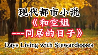 Days Living with Stewardesses and Heres the SHOCKING Truth 《和空姐同居的日子》灰色地带 [upl. by Nilyak]