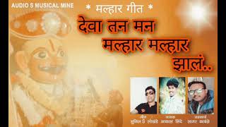 देवा तन मन मल्हार मल्हार झालं Deva tan man Malhar Malhar zal [upl. by Wj]