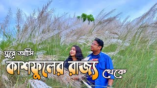 ঘুরে আসি কাশবনের রাজ্য থেকে  খানসামা দিনাজপুর  Kashbon vlog  Khansama Dinajpur [upl. by Luing]