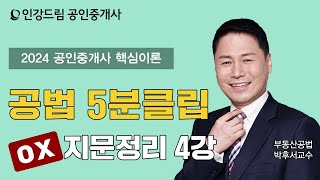 인강드림 5분클립 2024년 박후서 부동산공법 quot핵심이론quot 5분클립 지문 빈칸넣기 4강 [upl. by Airamahs895]