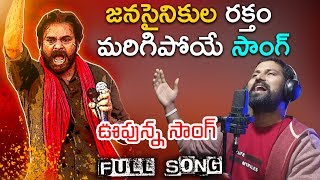 జనసైనికుల రక్తం మరిగిపోయే సాంగ్  Janasena Party Latest Song Telugu  Pawan Kalyan [upl. by Daphene]