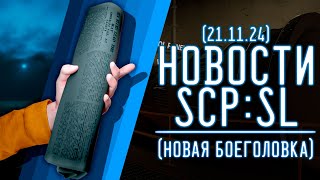 НОВОСТИ SCPSL от 21112024 НОВАЯ БОЕГОЛОВКА  ▷ SCP Secret Laboratory [upl. by Anes]